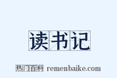 读书记是什么意思的图片
